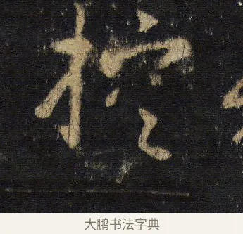 控 · 王羲之 · 行书（书体参考） · 圣教序 · 第 4 页