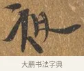 夜 · 王穀祥 · 行书（书体参考） · 三家诗扇面（王穀祥正文） · 第 1 页