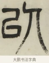 以 · 杨沂孙 · 篆书（书体参考） · 篆书乐志论六条屏 · 第 2 页