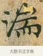 湍 · 文徵明 · 楷书（书体参考） · 草堂十志 · 第 10 页