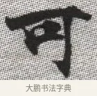 可 · 张即之 · 楷书（书体参考） · 佛遗教经 · 第 12 页