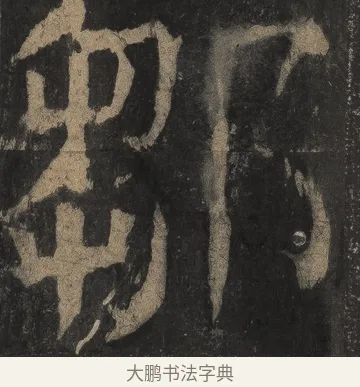 鄒 · 颜真卿 · 楷书（书体参考） · 麻姑仙坛记（宋拓本二） · 第 29 页