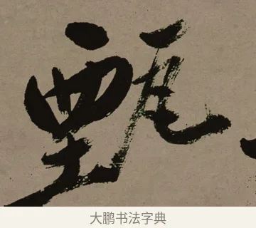 甄 · 郑燮 · 行书（书体参考） · 皓首归来诗轴 · 第 1 页
