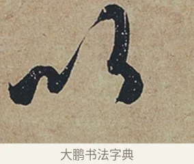 以 · 杜牧 · 行书（书体参考） · 张好好诗 · 第 1 页