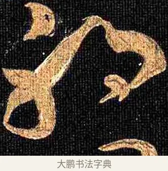 禍 · 怀素 · 草书（书体参考） · 大草千字文 · 第 8 页