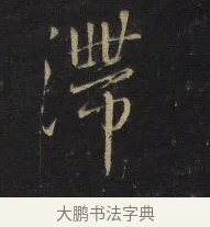滯 · 王铎 · 行书（书体参考） · 拟山园帖·卷十·题雪江画册序 · 第 6 页