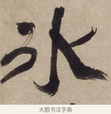 冰 · 徐渭 · 草书（书体参考） · 草书七律诗轴 · 第 1 页