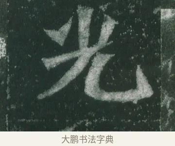 光 · 萧显庆 · 魏碑（书体参考） · 孙秋生造像记 · 第 14 页