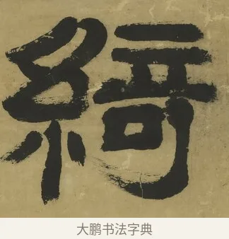 綺 · 郑簠 · 隶书（书体参考） · 隶书酬于驸马诗轴 · 第 1 页