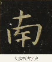 南 · 张旭 · 楷书（书体参考） · 郎官石柱记 · 第 7 页