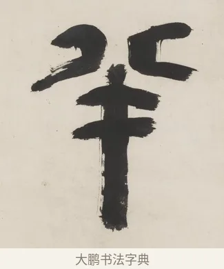 半 · 程邃 · 篆书（书体参考） · 篆书六言联（乙张琴半壶酒） · 第 1 页