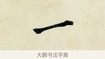 一 · 沈周 · 行书（书体参考） · 千人石夜游诗卷 · 第 3 页