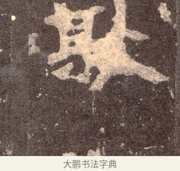 耿 · 佚名 · 魏碑（书体参考） · 张猛龙碑 · 第 36 页