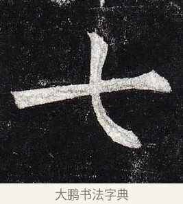七 · 柳公权 · 楷书（书体参考） · 玄秘塔碑 · 第 36 页