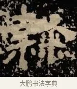 隷 · 佚名 · 隶书（书体参考） · 甘陵相尚博碑 · 第 9 页