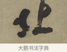 北 · 傅山 · 行书（书体参考） · 行书塞上逢卢仝诗轴 · 第 1 页