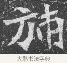 旆 · 佚名 · 楷书（书体参考） · 李璧墓志 · 第 10 页
