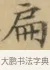 扁 · 文徵明 · 楷书（书体参考） · 小楷书文赋 · 第 2 页