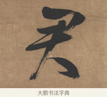 君 · 吴琚 · 行书（书体参考） · 七言绝句轴 · 第 1 页