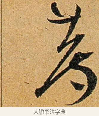 荐 · 王宠 · 草书（书体参考） · 王宠《李白古风诗卷》 · 第 14 页