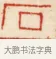 石 · 黄士陵 · 篆刻（书体参考） · 黄牧甫印存 · 第 16 页