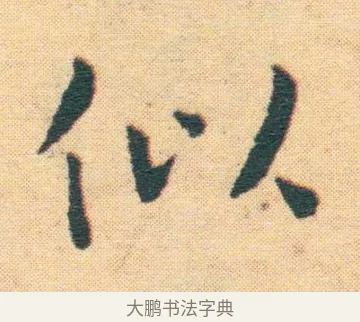 似 · 王宠 · 楷书（书体参考） · 王宠《游包山集》 · 第 20 页