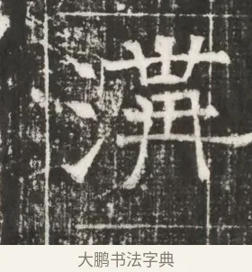 溝 · 佚名 · 魏碑（书体参考） · 北齐高百年妃斛律氏墓志铭 · 第 1 页