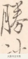 勝 · 边寿民 · 行书（书体参考） · 行书记游庐山册页 · 第 1 页