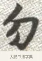 勿 · 张即之 · 楷书（书体参考） · 佛遗教经 · 第 33 页