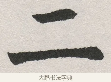 二 · 沈尹默 · 楷书（书体参考） · 孙蕉轩九十大寿册页 · 第 13 页