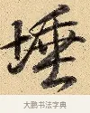 埵 · 弘历 · 行书（书体参考） · 大士像并心经图 · 第 1 页