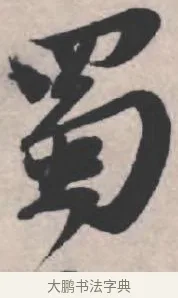 蜀 · 苏轼 · 行书（书体参考） · 治平帖 · 第 1 页