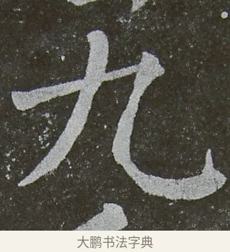 九 · 颜真卿 · 楷书（书体参考） · 放生池碑 · 第 58 页