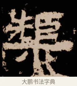 榘 · 佚名 · 隶书（书体参考） · 衡方碑 · 第 43 页