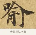 喻 · 佚名 · 楷书（书体参考） · 大涅槃经 · 第 6 页