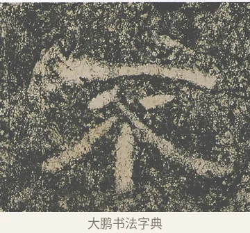 不 · 仇靖 · 隶书（书体参考） · 西狭颂 · 第 19 页
