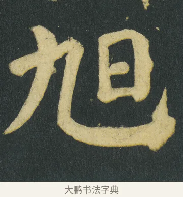旭 · 颜真卿 · 楷书（书体参考） · 颜家庙碑 · 第 115 页