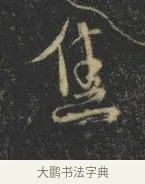 焦 · 杨凝式 · 草书（书体参考） · 神仙起居法 · 第 1 页