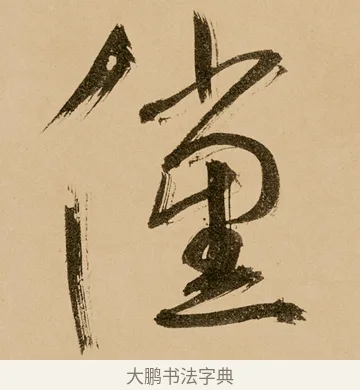儻 · 鲜于枢 · 草书（书体参考） · 王安石杂诗卷 · 第 16 页