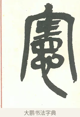 憲 · 吴昌硕 · 篆书（书体参考） · 吴昌硕篆书修震泽许塘记 · 第 14 页