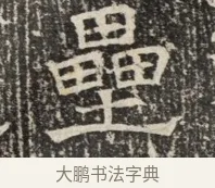 壘 · 佚名 · 魏碑（书体参考） · 北齐窦泰墓志铭 · 第 1 页