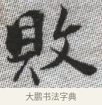 敗 · 张即之 · 楷书（书体参考） · 佛遗教经 · 第 35 页
