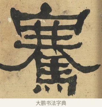 騫 · 何绍基 · 隶书（书体参考） · 隶书临张迁碑（1862年百通本） · 第 7 页