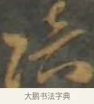 冠 · 孙过庭 · 草书（书体参考） · 草书千字文 · 第 11 页