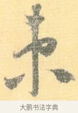 束 · 怀素 · 草书（书体参考） · 小草千字文 · 第 21 页