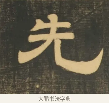 先 · 李隆基 · 隶书（书体参考） · 石台孝经 · 第 11 页