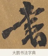 書 · 文彭 · 行书（书体参考） · 录王献之地黄汤帖 · 第 1 页