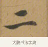 二 · 沈度 · 楷书（书体参考） · 敬斋箴 · 第 1 页