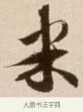 米 · 徐渭 · 草书（书体参考） · 论书法卷 · 第 11 页