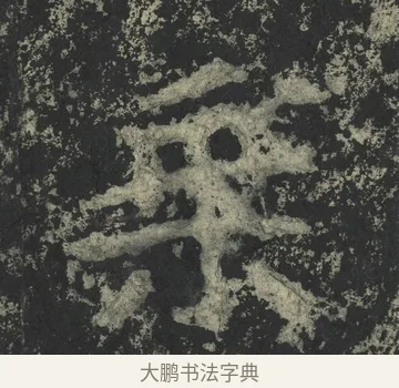 乘 · 郑道昭 · 楷书（书体参考） · 郑文公下碑 · 第 23 页